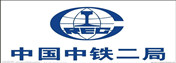 中鐵十二局集團第二工程有限公司